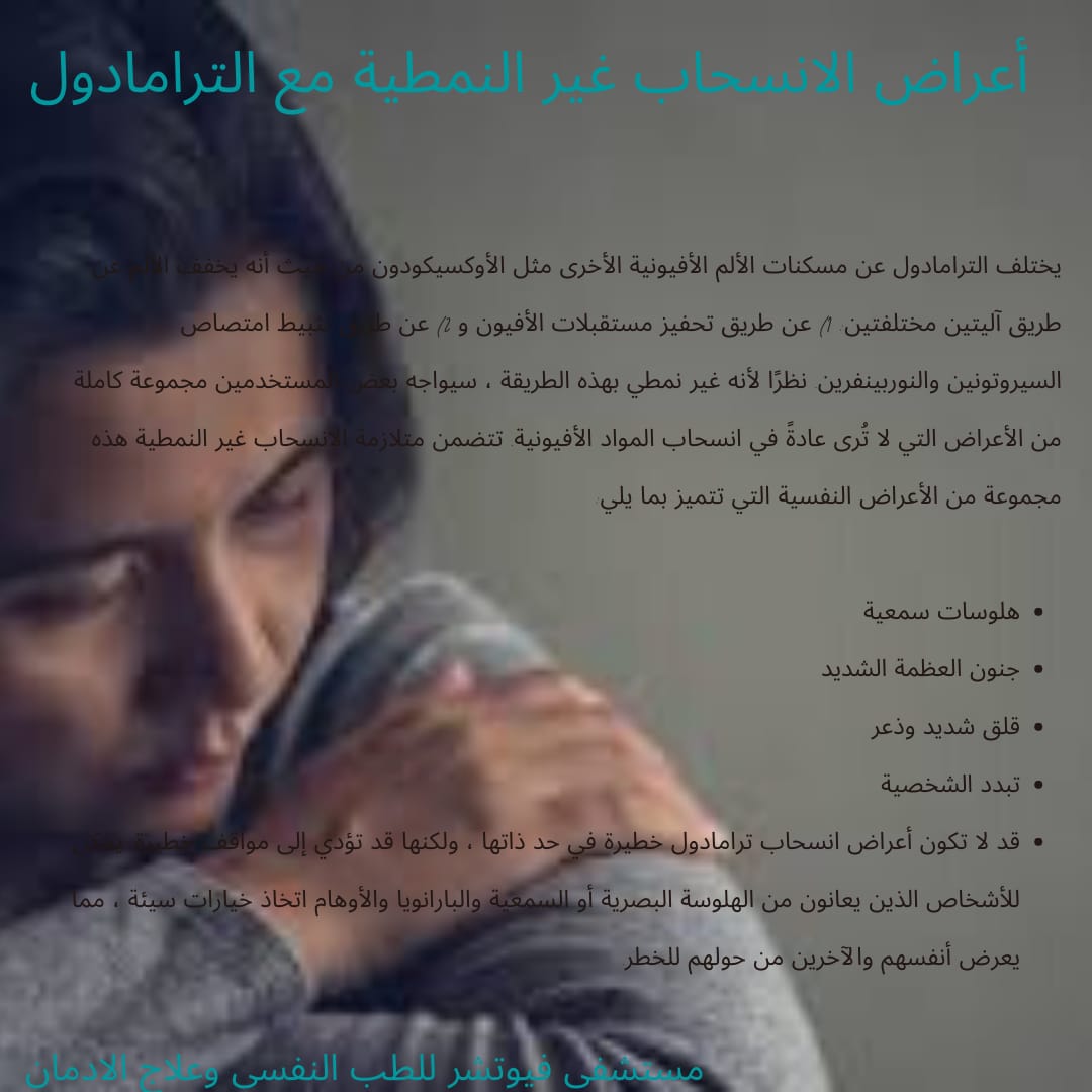 ما هي أصعب أيام انسحاب الترامادول ؟
