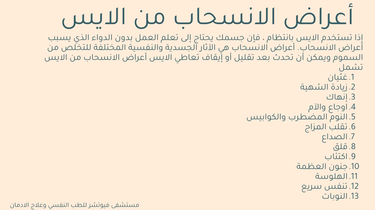 علاج ادمان الايس