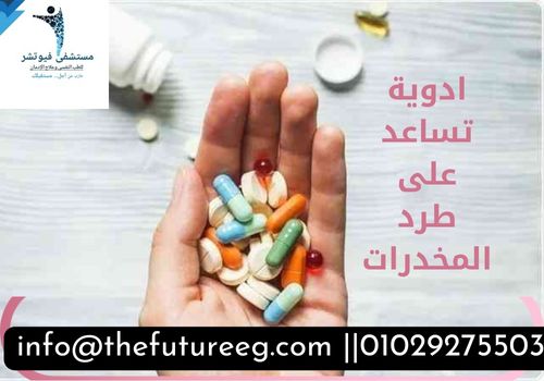 ادوية تساعد على طرد المخدرات من الجسم