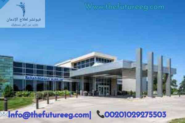 خيارات إعادة التأهيل بدون تكلفة