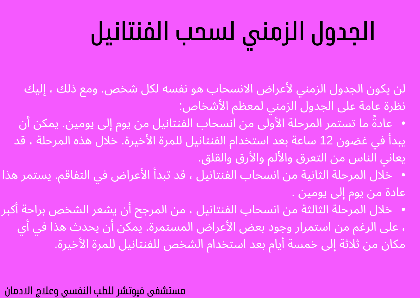 انسحاب الفنتانيل