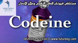 الفرق بين كودايين و باراسيتامول !