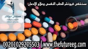 مصحة لعلاج الادمان