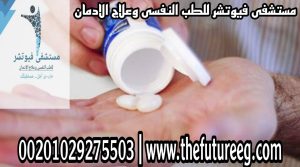 مصحة لعلاج الادمان