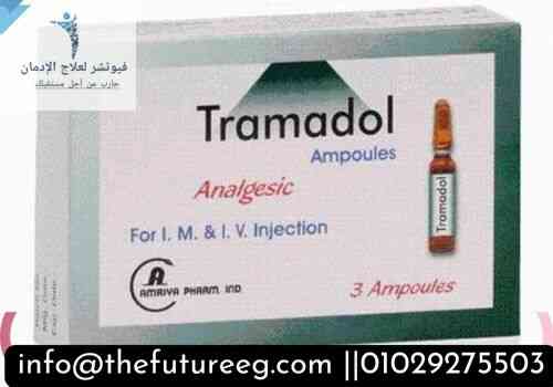 لماذا يسبب الترامادول الادمان؟