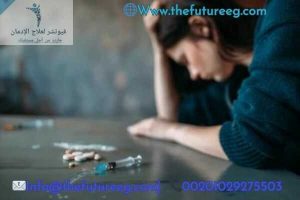 علاج إدمان السيدات