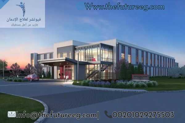 مصحه لعلاج الادمان فى المنصوره