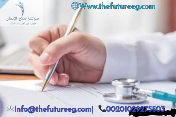 خيارات دفع كم تكلفة علاج الادمان في مصر