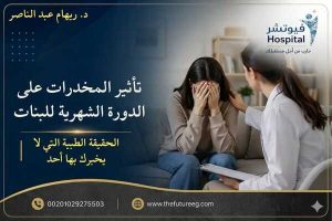 تأثير المخدرات على الدورة الشهرية للبنات