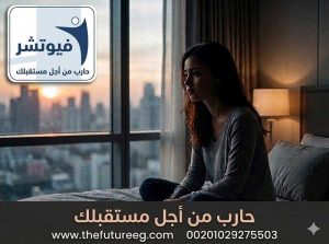 فتاة تنظر من النافذة بحزن تعبر عن الصراع الداخلي والصمت في إدمان البنات.