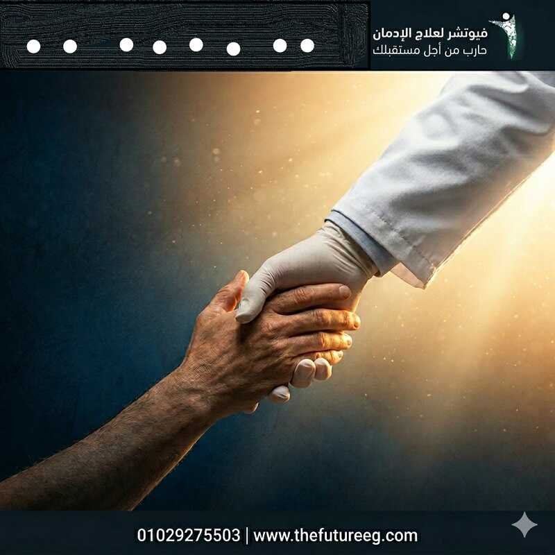 القرار الصحيح يبدأ من الاعتراف بأن علاج الشبو في البيت ليس حلاً.