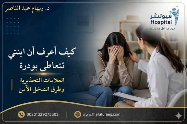 كيف أعرف أن ابنتي تتعاطى بودرة