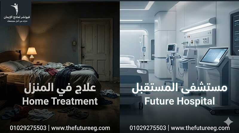 مقارنة بين علاج الشبو في البيت والتعافي في مستشفى فيوتشر.