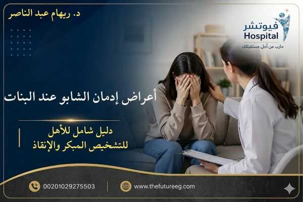 أعراض إدمان الشابو عند البنات