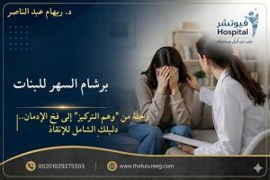 برشام السهر للبنات