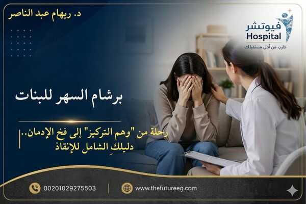 برشام السهر للبنات