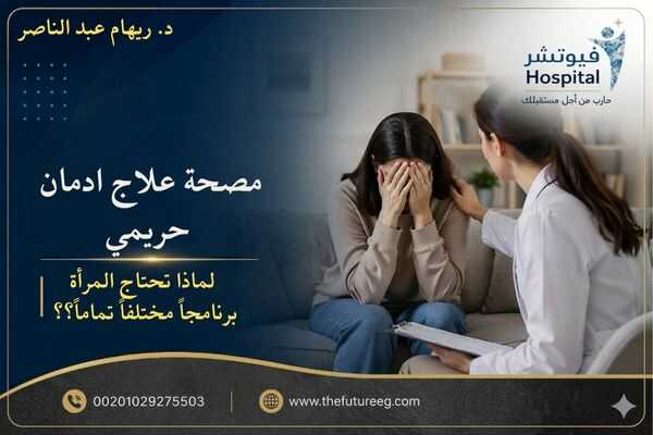 مصحة علاج ادمان حريمي