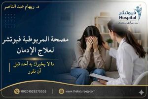 مصحة المريوطية فيوتشر