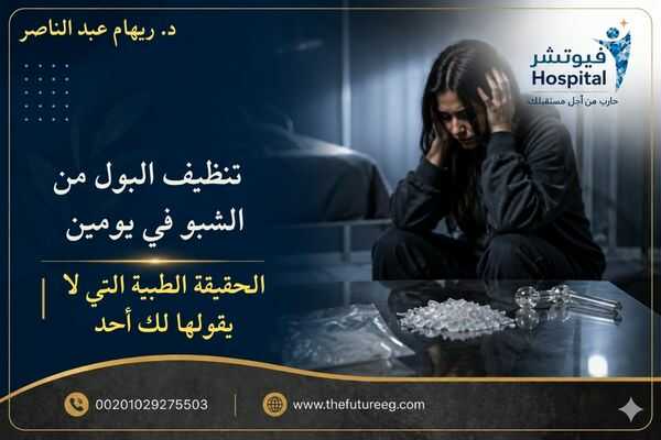 تنظيف البول من الشبو في يومين