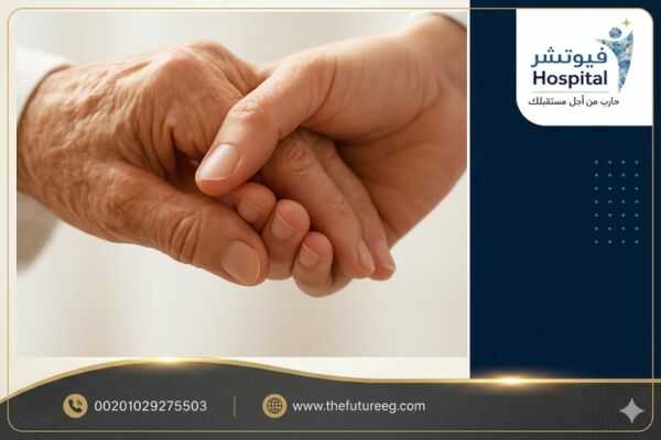 لقطة قريبة تظهر الدعم النفسي والسرية في مستشفى فيوتشر لعلاج إدمان الإناث، حيث ترمز اليد الداعمة لبرامج التعافي المتخصصة من أنواع المخدرات المنتشرة بين البنات في مصر 2026.