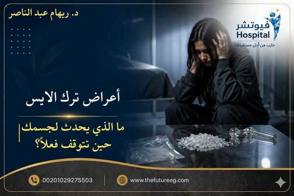 أعراض ترك الايس