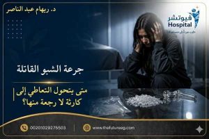 جرعة الشبو القاتلة