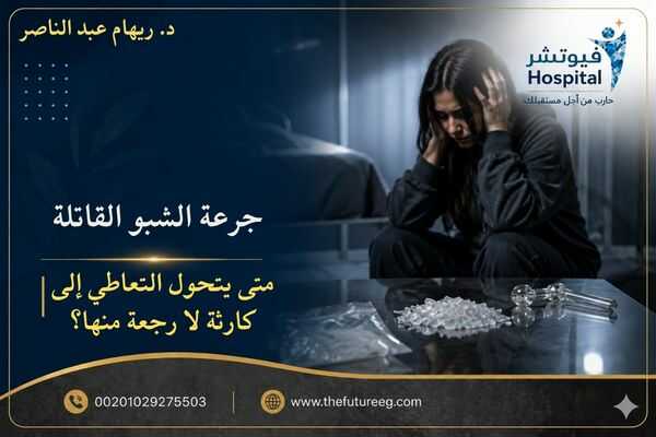 جرعة الشبو القاتلة