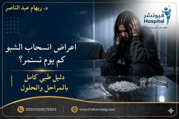 اعراض انسحاب الشبو كم يوم