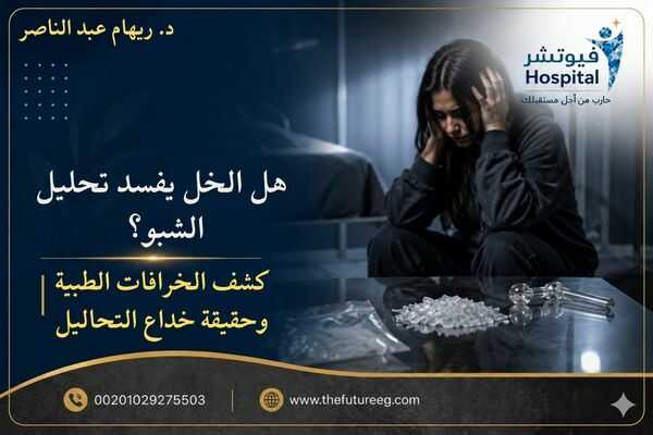 هل الخل يفسد تحليل الشبو