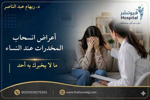 أعراض انسحاب المخدرات عند النساء