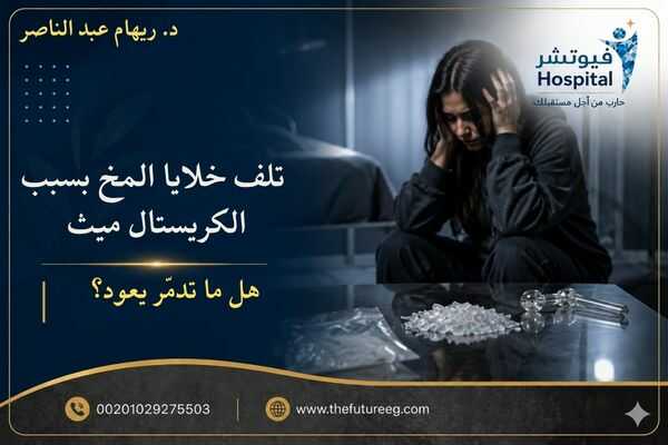 تلف خلايا المخ بسبب الكريستال ميث