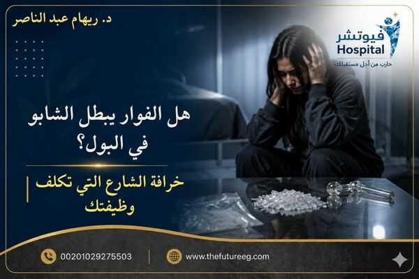 هل الفوار يبطل الشابو في البول.