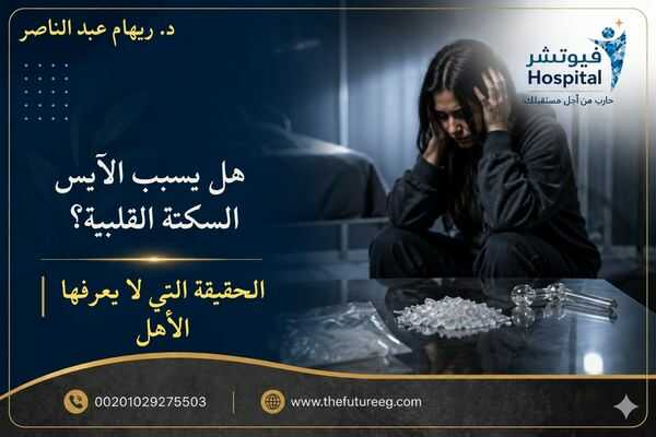 هل يسبب الآيس السكتة القلبية