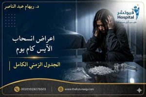 أعراض انسحاب الآيس كام يوم