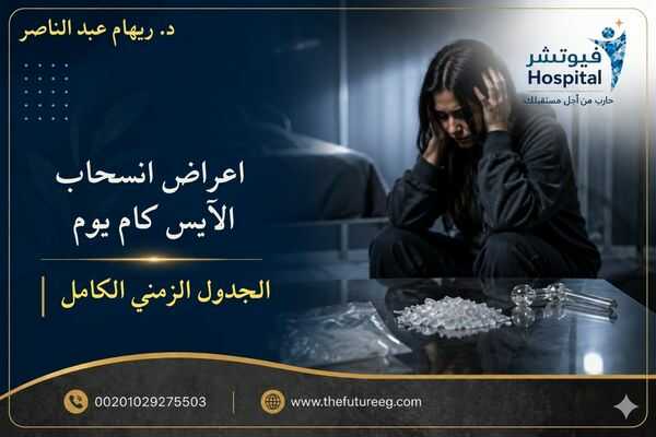 أعراض انسحاب الآيس كام يوم