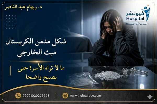 شكل مدمن الكريستال ميث الخارجي