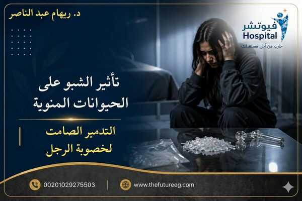 تأثير الشبو على الحيوانات المنوية