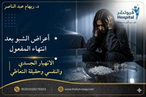 أعراض الشبو بعد انتهاء المفعول
