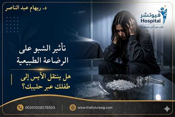 تأثير الشبو على الرضاعة الطبيعية