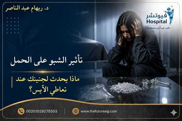 تأثير الشبو على الحمل وخطورته على صحة الجنين