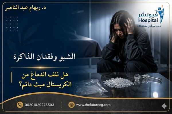 الشبو وفقدان الذاكرة