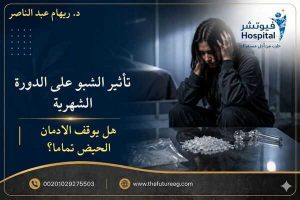 تأثير الشبو على الدورة الشهرية