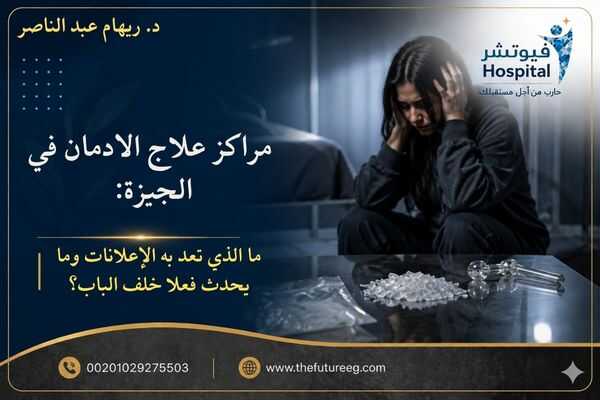 مراكز علاج الادمان في الجيزة