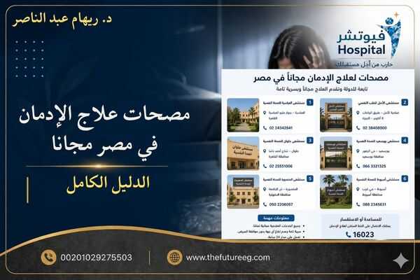 مصحات علاج الإدمان في مصر مجانا
