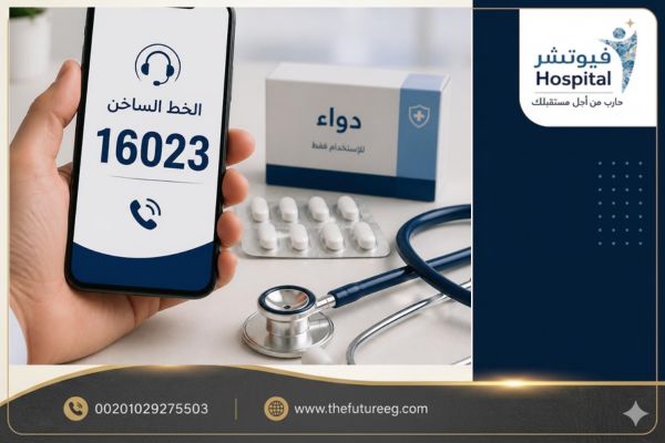 هاتف يعرض رقم الخط الساخن لمصحات علاج الإدمان في مصر مجانا
