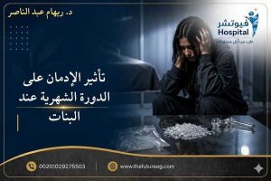 تأثير الإدمان على الدورة الشهرية عند البنات