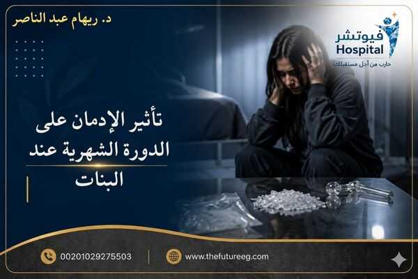 تأثير الإدمان على الدورة الشهرية عند البنات