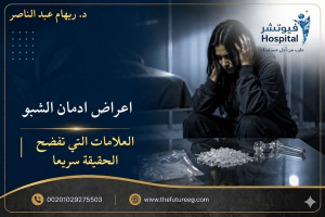 اعراض ادمان الشبو عند الرجال