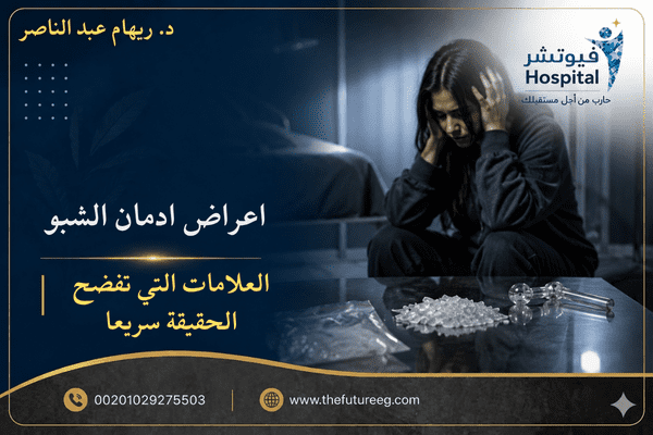 اعراض ادمان الشبو عند الرجال