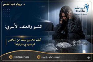 الشبو والعنف الأسري